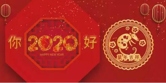 內(nèi)蒙古煜煒商貿(mào)有限責(zé)任公司祝愿大家2020新春吉祥，萬事如意！