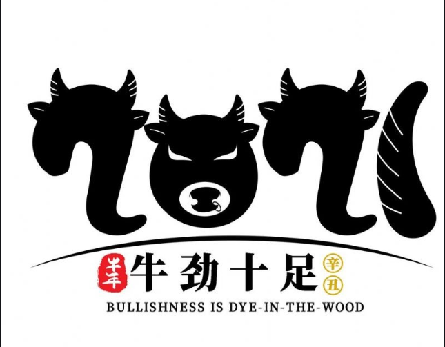 內(nèi)蒙古煜煒商貿(mào)有限責任公司，祝大家牛年大吉